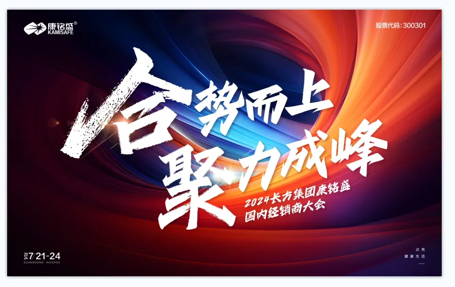  与你相约，不见不散 | 2024年长方集团康铭盛国内经销商大会将于7月21日召开